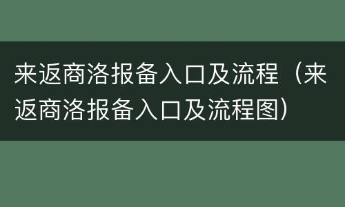 来返商洛报备入口及流程（来返商洛报备入口及流程图）