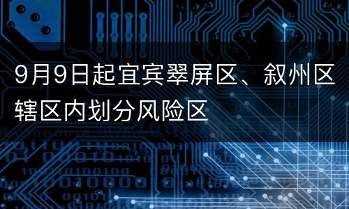 9月9日起宜宾翠屏区、叙州区辖区内划分风险区