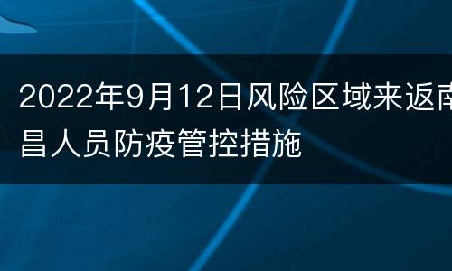 2022年9月12日风险区域来返南昌人员防疫管控措施