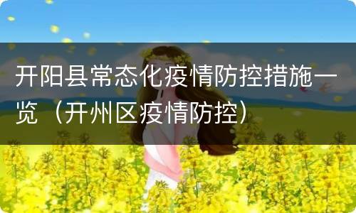 开阳县常态化疫情防控措施一览（开州区疫情防控）