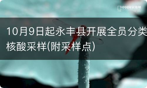 10月9日起永丰县开展全员分类核酸采样(附采样点)