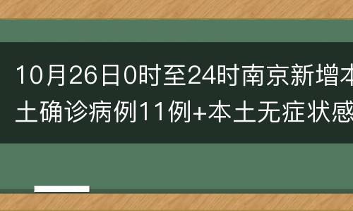 10月26日0时至24时南京新增本土确诊病例11例+本土无症状感染者8例