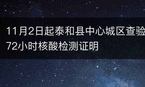 11月2日起泰和县中心城区查验72小时核酸检测证明