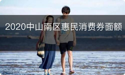 2020中山南区惠民消费券面额