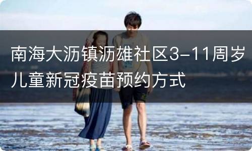 南海大沥镇沥雄社区3-11周岁儿童新冠疫苗预约方式