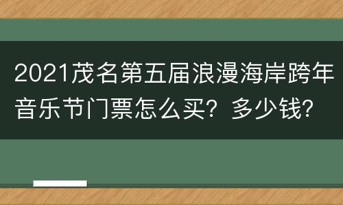 2021茂名第五届浪漫海岸跨年音乐节门票怎么买？多少钱？