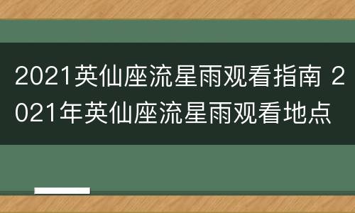 2021英仙座流星雨观看指南 2021年英仙座流星雨观看地点