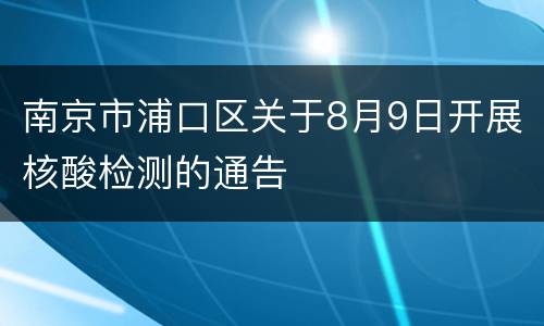 南京市浦口区关于8月9日开展核酸检测的通告