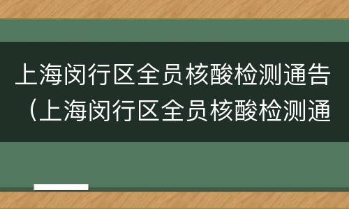 上海闵行区全员核酸检测通告（上海闵行区全员核酸检测通告查询）