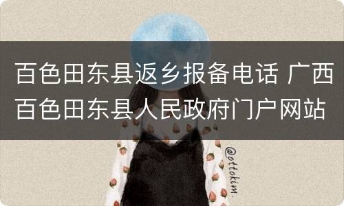 百色田东县返乡报备电话 广西百色田东县人民政府门户网站