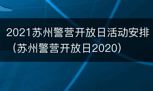 2021苏州警营开放日活动安排（苏州警营开放日2020）