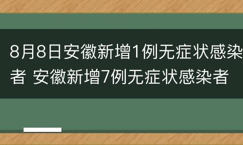 8月8日安徽新增1例无症状感染者 安徽新增7例无症状感染者