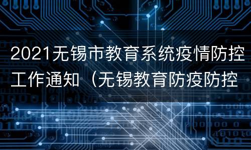 2021无锡市教育系统疫情防控工作通知（无锡教育防疫防控信息化管理平台）