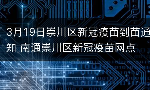 3月19日崇川区新冠疫苗到苗通知 南通崇川区新冠疫苗网点