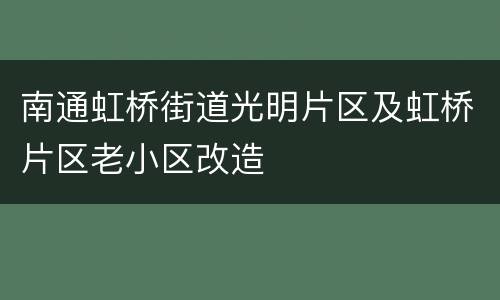 南通虹桥街道光明片区及虹桥片区老小区改造