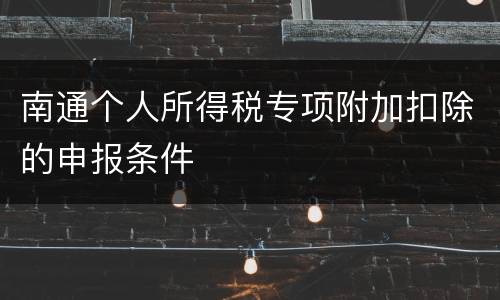 南通个人所得税专项附加扣除的申报条件