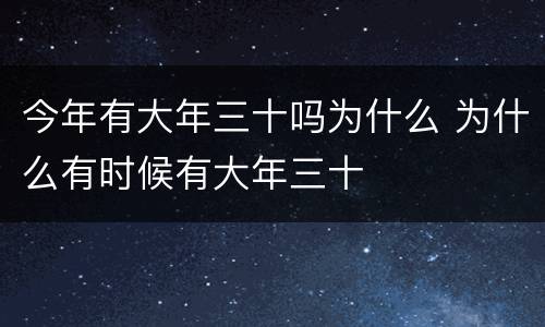 今年有大年三十吗为什么 为什么有时候有大年三十