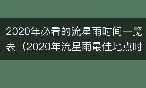 2020年必看的流星雨时间一览表（2020年流星雨最佳地点时间表）