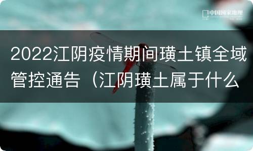 2022江阴疫情期间璜土镇全域管控通告（江阴璜土属于什么区）