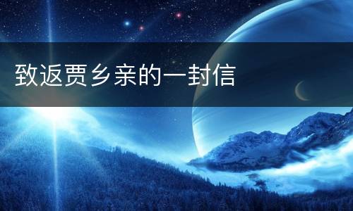 致返贾乡亲的一封信