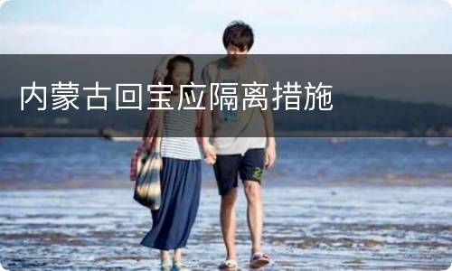 内蒙古回宝应隔离措施