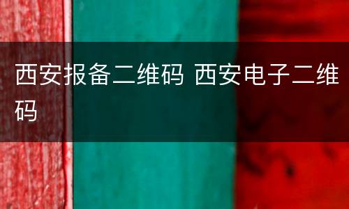 西安报备二维码 西安电子二维码