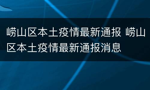 崂山区本土疫情最新通报 崂山区本土疫情最新通报消息