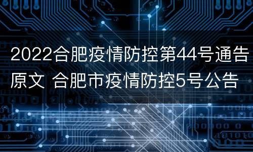 2022合肥疫情防控第44号通告原文 合肥市疫情防控5号公告