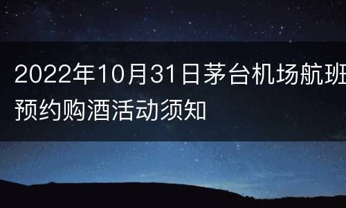 2022年10月31日茅台机场航班预约购酒活动须知