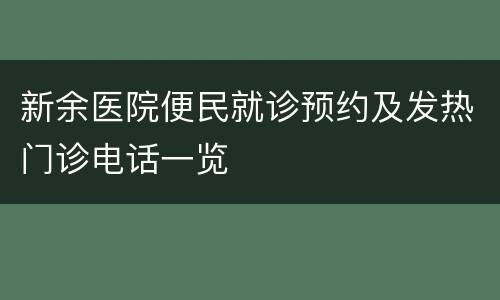 新余医院便民就诊预约及发热门诊电话一览