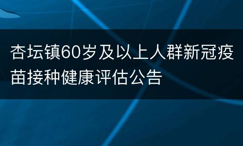杏坛镇60岁及以上人群新冠疫苗接种健康评估公告