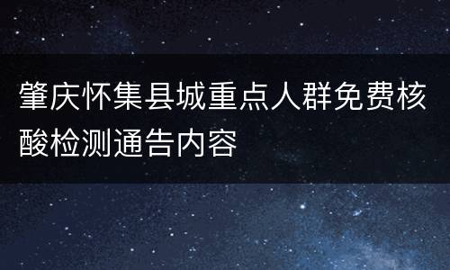 肇庆怀集县城重点人群免费核酸检测通告内容
