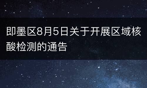 即墨区8月5日关于开展区域核酸检测的通告