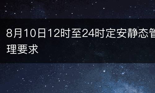 8月10日12时至24时定安静态管理要求
