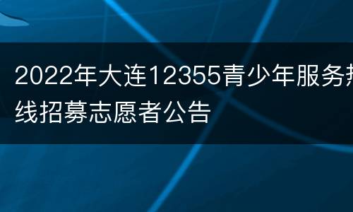 2022年大连12355青少年服务热线招募志愿者公告