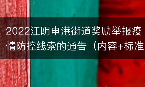 2022江阴申港街道奖励举报疫情防控线索的通告（内容+标准）