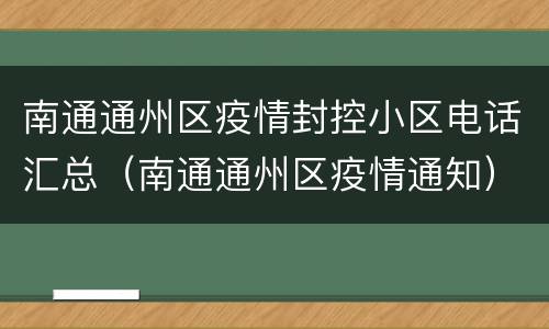 南通通州区疫情封控小区电话汇总（南通通州区疫情通知）
