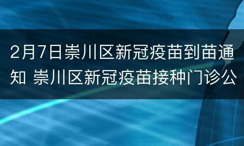 2月7日崇川区新冠疫苗到苗通知 崇川区新冠疫苗接种门诊公示