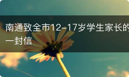 南通致全市12-17岁学生家长的一封信