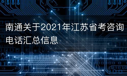 南通关于2021年江苏省考咨询电话汇总信息