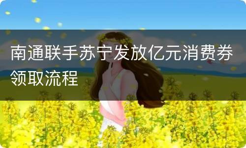 南通联手苏宁发放亿元消费券领取流程
