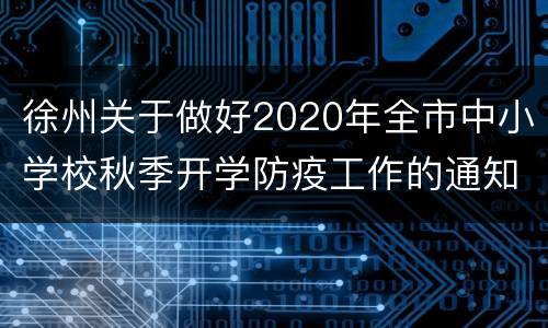 徐州关于做好2020年全市中小学校秋季开学防疫工作的通知