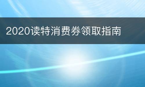 2020读特消费券领取指南