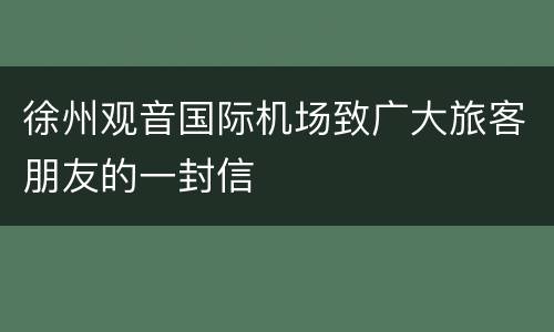 徐州观音国际机场致广大旅客朋友的一封信