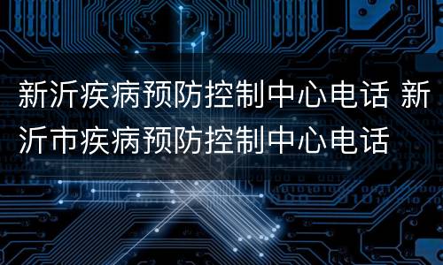 新沂疾病预防控制中心电话 新沂市疾病预防控制中心电话