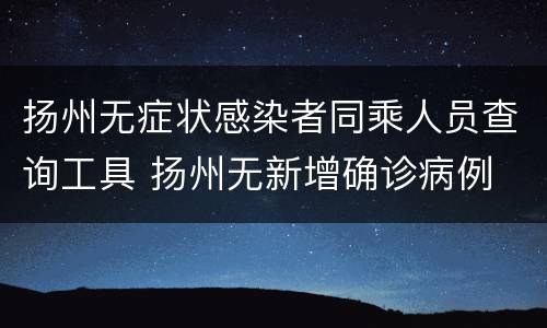扬州无症状感染者同乘人员查询工具 扬州无新增确诊病例
