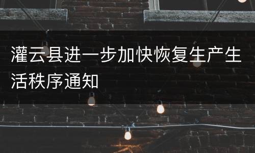 灌云县进一步加快恢复生产生活秩序通知