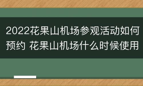 2022花果山机场参观活动如何预约 花果山机场什么时候使用