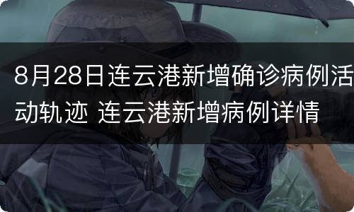 8月28日连云港新增确诊病例活动轨迹 连云港新增病例详情