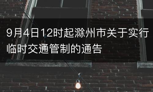 9月4日12时起滁州市关于实行临时交通管制的通告